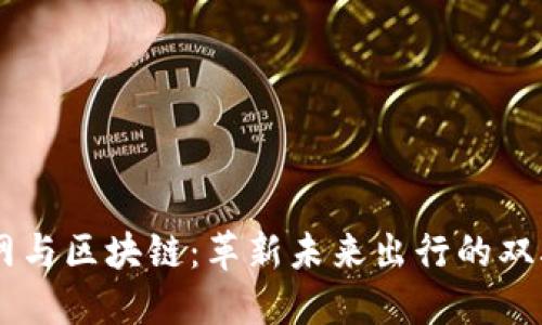车联网与区块链：革新未来出行的双驱动力