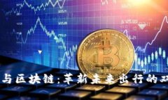 车联网与区块链：革新未来出行的双驱动力