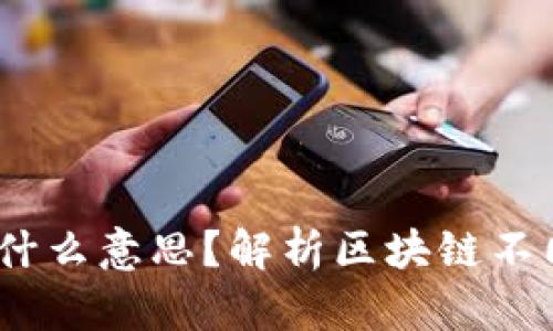 区块链中的3到8是什么意思？解析区块链不同层级的功能与应用