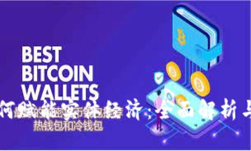 区块链如何赋能实体经济：全面解析与实例分析