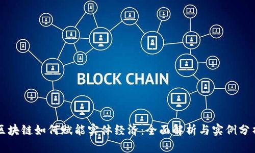 区块链如何赋能实体经济：全面解析与实例分析