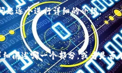 区块链的讲解思路可以从以下几个方面进行阐述：

### 1. 什么是区块链
   - 定义：区块链是一个去中心化、记录和存储信息的技术。
   - 组成部分：包括区块、链、节点、共识机制等。
   - 历史背景：区块链的起源与比特币的诞生。

### 2. 区块链的工作原理
   - 数据结构：区块的组成（区块头、区块体）。
   - 链的形成：区块如何通过哈希值链接。
   - 共识机制：工作量证明（PoW）、权益证明（PoS）等。

### 3. 区块链的类型
   - 公有链：任何人都可以参与，比如比特币和以太坊。
   - 私有链：仅限特定用户参与，如企业内部链。
   - 联盟链：多个组织共同维护的区块链。

### 4. 区块链的应用
   - 数字货币：比特币、以太坊等。
   - 供应链管理：如何使用区块链提高透明度。
   - 智能合约：自动执行合约的机制。
   - 投票系统：利用区块链进行安全的在线投票。

### 5. 区块链的优势与挑战
   - 优势：去中心化、安全性、透明度、可追溯性等。
   - 挑战：性能问题、监管问题、能源消耗等。

### 6. 未来展望
   - 发展趋势：技术演进和应用扩展。
   - 可能的变革：对传统行业的影响。

### 相关问题
1. 区块链技术如何确保数据安全性和完整性？
2. 区块链是如何解决信任问题的？
3. 目前的区块链技术面临哪些主要挑战？
4. 如何理解智能合约在区块链中的作用？
5. 区块链技术在供应链管理中的应用有哪些？
6. 未来区块链的发展趋势是什么？

接下来，可以围绕这些问题逐个进行详细的介绍。

---

请让我知道您希望我详细阐述哪一个部分，或者是否有其他具体要求或方向！