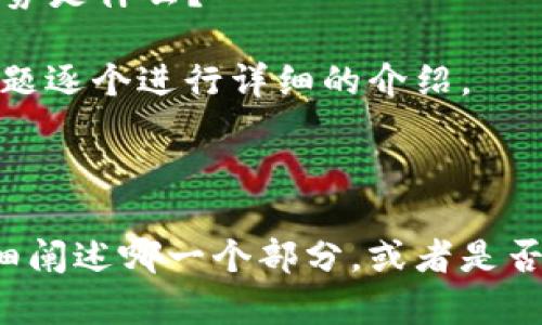 区块链的讲解思路可以从以下几个方面进行阐述：

### 1. 什么是区块链
   - 定义：区块链是一个去中心化、记录和存储信息的技术。
   - 组成部分：包括区块、链、节点、共识机制等。
   - 历史背景：区块链的起源与比特币的诞生。

### 2. 区块链的工作原理
   - 数据结构：区块的组成（区块头、区块体）。
   - 链的形成：区块如何通过哈希值链接。
   - 共识机制：工作量证明（PoW）、权益证明（PoS）等。

### 3. 区块链的类型
   - 公有链：任何人都可以参与，比如比特币和以太坊。
   - 私有链：仅限特定用户参与，如企业内部链。
   - 联盟链：多个组织共同维护的区块链。

### 4. 区块链的应用
   - 数字货币：比特币、以太坊等。
   - 供应链管理：如何使用区块链提高透明度。
   - 智能合约：自动执行合约的机制。
   - 投票系统：利用区块链进行安全的在线投票。

### 5. 区块链的优势与挑战
   - 优势：去中心化、安全性、透明度、可追溯性等。
   - 挑战：性能问题、监管问题、能源消耗等。

### 6. 未来展望
   - 发展趋势：技术演进和应用扩展。
   - 可能的变革：对传统行业的影响。

### 相关问题
1. 区块链技术如何确保数据安全性和完整性？
2. 区块链是如何解决信任问题的？
3. 目前的区块链技术面临哪些主要挑战？
4. 如何理解智能合约在区块链中的作用？
5. 区块链技术在供应链管理中的应用有哪些？
6. 未来区块链的发展趋势是什么？

接下来，可以围绕这些问题逐个进行详细的介绍。

---

请让我知道您希望我详细阐述哪一个部分，或者是否有其他具体要求或方向！