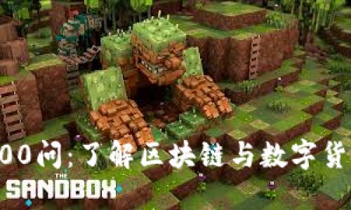 区块链100问：了解区块链与数字货币的未来