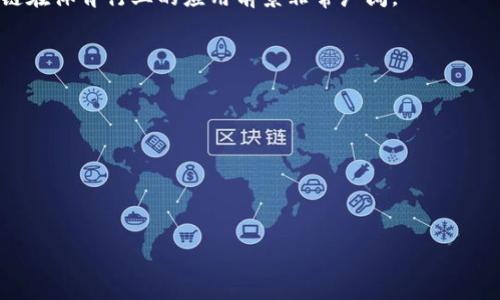 区块链体育系统是将区块链技术应用于体育行业的一种新兴模式。这种系统利用区块链的去中心化、透明性和不可篡改的特性，来提升体育赛事的管理、数据处理以及用户参与等多个方面的效率和安全性。以下是对这个概念的详细解释：

### 一、区块链技术概述
区块链是一种去中心化的分布式账本技术，最初是为比特币等加密货币服务而开发的。它允许信息在网络中的多个节点之间共享，从而保证数据的透明性和安全性。区块链的一个重要特性是不可篡改性，这意味着一旦数据被记录在区块链上，就无法被更改或删除。

### 二、区块链体育系统的主要功能
1. **票务管理**：利用区块链技术，体育赛事的票务管理可以变得更加高效和安全。区块链系统能够提供不可篡改的票务记录，保障购票者的权益，降低票务欺诈的风险。

2. **运动员和团队数据管理**：区块链能够储存运动员的比赛数据、训练记录、医疗信息等，并确保这些数据的安全性和隐私保护。运动员的成就和记录可被透明地验证，而不易被篡改。

3. **粉丝互动**：区块链系统可以为体育赛事的粉丝提供更多互动的机会，例如通过发放加密代币来参与投票、赠品活动和社区讨论，增加粉丝的参与感。

4. **赞助和收益分配**：区块链能够追踪赞助商的贡献和收益分配，确保各方的利益得到公平的处理和分配。

### 三、区块链体育系统的优势
- **透明与信任**：区块链的透明性能够提高各方对系统的信任，减少因信息不对称导致的纠纷。
- **安全性**：去中心化的特性使得数据不容易被攻击和篡改。
- **成本效率**：区块链可以简化各种管理流程，减少不必要的中介，从而降低运营成本。

### 四、区块链体育系统的应用实例
1. **加密货币支付**：一些体育俱乐部和赛事已经开始接受加密货币作为支付方式。
2. **Fantasy Sports**：区块链为Fantasy Sports平台提供更安全的管理机制，用户可以通过智能合约参与博彩和打奖。

### 五、面临的挑战
尽管区块链体育系统具有许多优势，但在实际应用中也面临一些挑战，包括技术的复杂性、法规政策的不确定性以及用户的适应性等。

### 结论
区块链体育系统作为一种新兴技术，正在逐步改变体育行业的生态。随着技术的不断发展和政策的完善，区块链在体育行业的应用前景非常广阔。

### 相关问题
1. 区块链如何提高体育赛事的安全性？
2. 区块链在票务管理中有哪些实际应用案例？
3. 什么是智能合约，它如何在区块链体育系统中发挥作用？
4. 体育产业如何适应区块链技术的快速发展？
5. 区块链体育系统面临哪些法律法规挑战？
6. 粉丝参与度如何通过区块链技术得到提升？

以上问题可以根据需要逐一展开详细介绍。