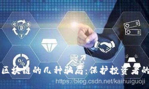警惕区块链的几种骗局：保护投资者的指南