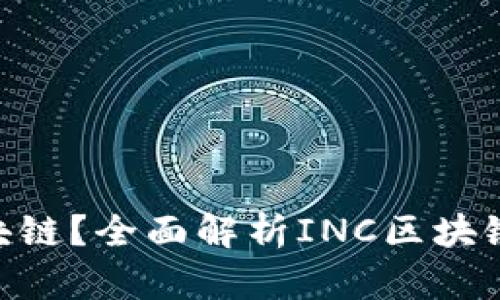 什么是INC区块链？全面解析INC区块链的特点与应用