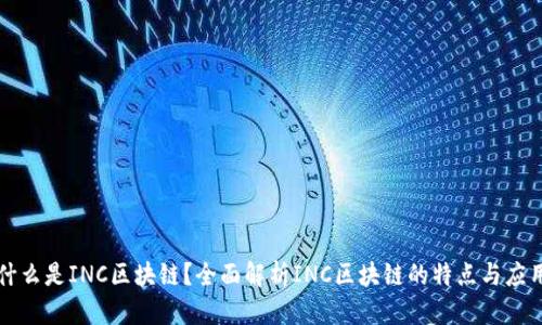 什么是INC区块链？全面解析INC区块链的特点与应用