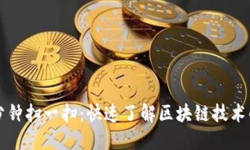 区块链一分钟扫一扫：快速了解区块链技术的简易工具
