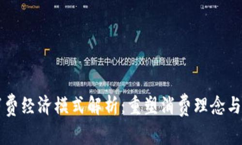 区块链消费经济模式解析：重塑消费理念与市场格局