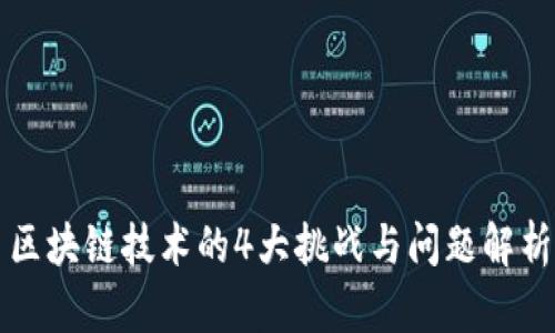 区块链技术的4大挑战与问题解析