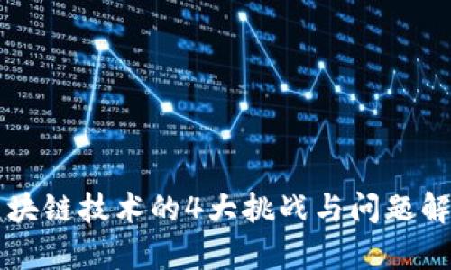 区块链技术的4大挑战与问题解析