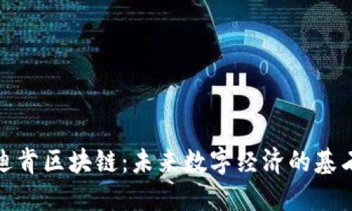 迪肯区块链：未来数字经济的基石