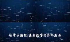 迪肯区块链：未来数字经济的基石