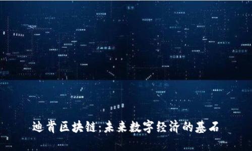 迪肯区块链：未来数字经济的基石