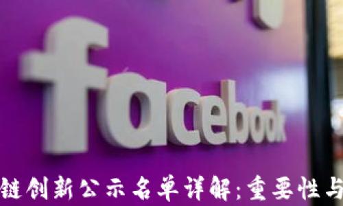 
区块链创新公示名单详解：重要性与影响