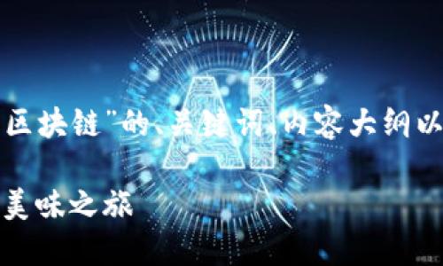 这里是一个关于“水果是什么币区块链”的、关键词、内容大纲以及相关问题与详细介绍的构思。

水果币区块链：探索数字货币的美味之旅