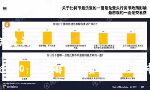 思考和关键词

: 区块链IEO：深入解析投资新模式与市场趋势