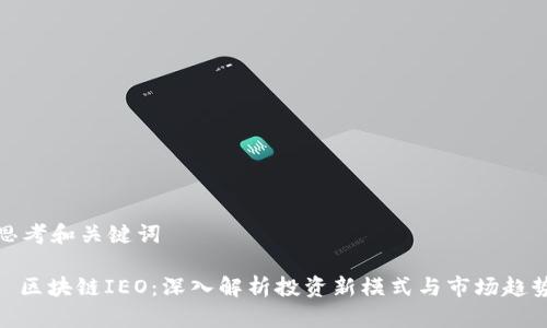 思考和关键词

: 区块链IEO：深入解析投资新模式与市场趋势