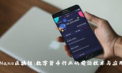 Nano区块链：数字货币行业的前沿技术与应用