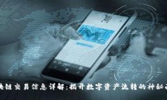 区块链交易信息详解：揭开数字资产流转的神秘