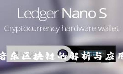 酷我音乐区块链的解析与应用前景