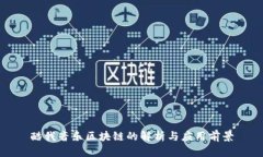 酷我音乐区块链的解析与应用前景