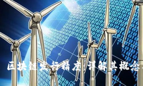 ### 区块链发行精度：详解其概念与应用