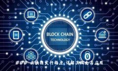 ### 区块链发行精度：详解其概念与应用