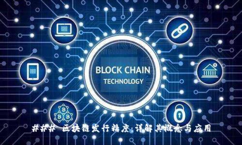 ### 区块链发行精度：详解其概念与应用