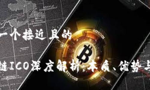 思考一个接近且的

区块链ICO深度解析：本质、优势与风险