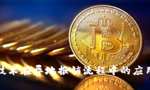 区块链技术在异地报销流程中的应用与实施