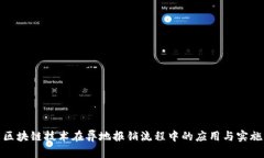 区块链技术在异地报销流程中的应用与实施