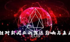 区块链对新闻业的深远影响与未来展望
