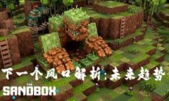 区块链EOS下一个风口解析：未来趋势与投资机会