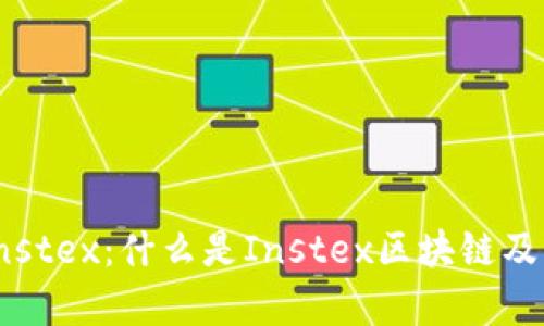 深入探讨Instex：什么是Instex区块链及其应用前景