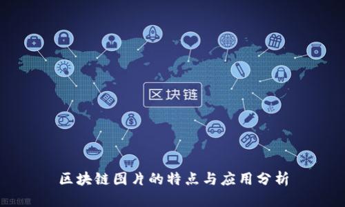 区块链图片的特点与应用分析