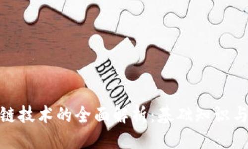 接近且的

前端区块链技术的全面解析：基础知识与应用案例