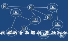 接近且的前端区块链技术的全面解析：基础知识
