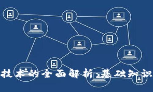 接近且的
前端区块链技术的全面解析:基础知识与应用案例