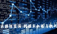 区块链蓝海：挖掘新机遇与挑战