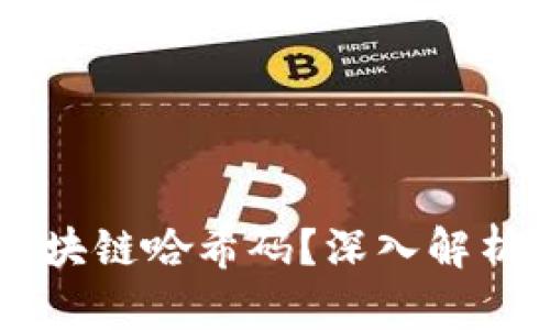 ### 什么是区块链哈希码？深入解析其重要性与应用