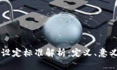 区块链设定标准解析：定义、意义与应用