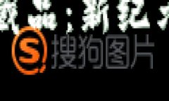 区块链防伪电子藏品：新纪元的数字资产保护
