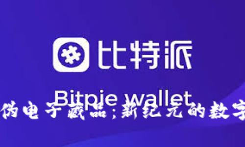 区块链防伪电子藏品：新纪元的数字资产保护