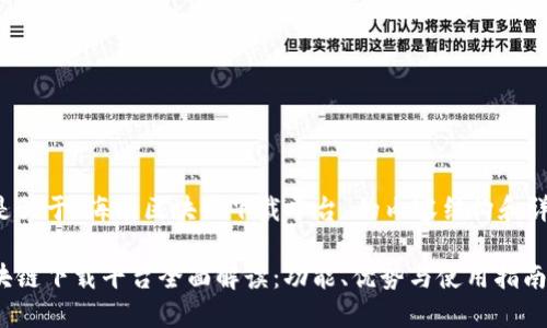 接下来是关于“海南区块链下载平台”的内容结构和详细描述。

海南区块链下载平台全面解读：功能、优势与使用指南