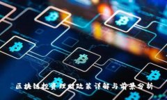 区块链投资理财政策详解与前景分析