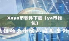 区块链的五个实际应用案例分析