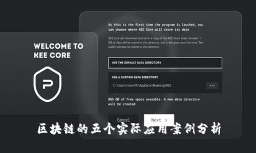 区块链的五个实际应用案例分析