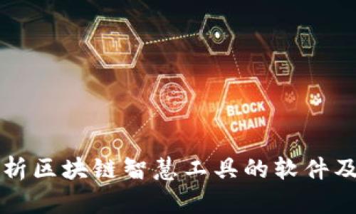 全面解析区块链智慧工具的软件及其应用